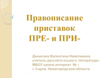 Урок Правописание приставок пре и при