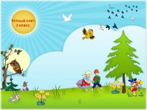 Презентация по математике Устный счет (3 класс)