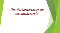 Презентация по химии Жаңартылған оқу бағдарламасы