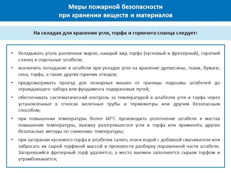 Меры безопасности при использовании. Меры безопасности при складировании угля. Меры противопожарной безопасности при проведении. Меры пожарной безопасности при хранении веществ и материалов. Правила хранения пожароопасных веществ.