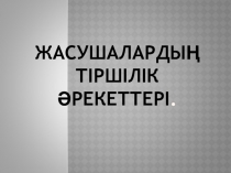 Жасушанын тиршили арекеттери 6 сынып