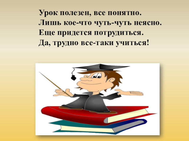 Полезные уроки. Урок полезен все понятно. Урок полезен все понятно лишь кое что. Урок полезен все понятно лишь кое что презентация. Да трудно.