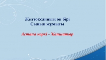 Қазақ тілі пәнінен презентация тақырыбы Астана көркі - Ханшатыр (4 сынып)
