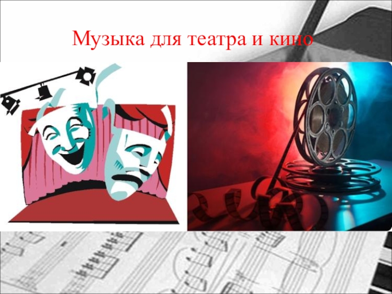 Музыка и кино рисунок