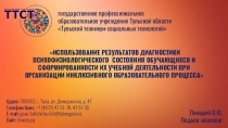 Презентация по теме: Готовность обучающихся к реализации инклюзивного образования