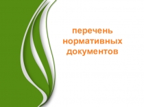Для молодых учителей.Перечень нормативных правовых актов Министерства образования и науки Российской Федерации