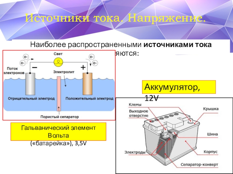 Наиболее распространенным источником. Что является источником постоянного тока. Перечислите источники постоянного тока. Источники постоянного тока устройство. Типы источников постоянного тока.