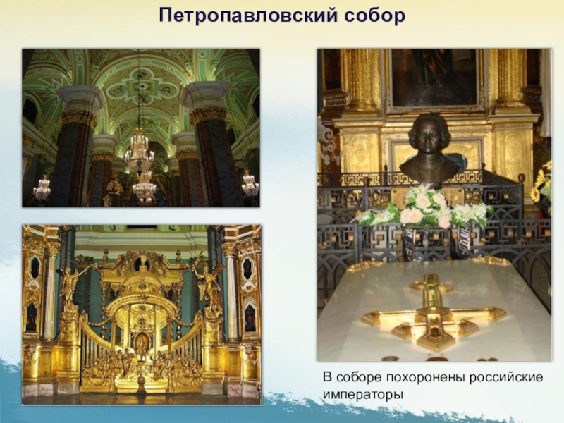 В соборе похоронены российские императорыПетропавловский собор