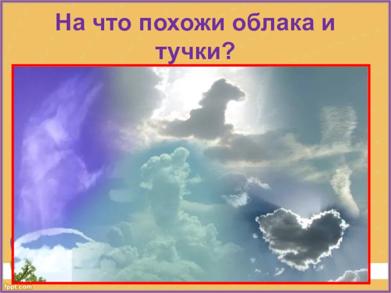 Скажи тучка. Игра на что похожи облака. На что похожи облака картинки. На что похоже облако игра для детей. Дидактическая игра на что похожи облака.