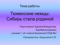 Презентация по истории Тюменские немцы: Сибирь стала Родиной