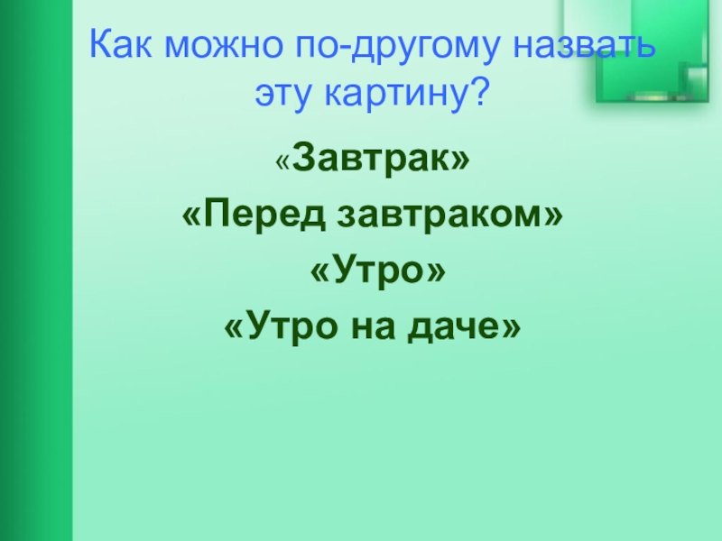 Сочинение по картине к с петрова водкина утренний натюрморт 5 класс