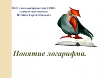 Понятие логарифма