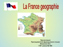 Презентация География Франции на французском языке для 5 класса.