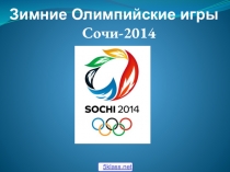 Презентация по физкультуре История ОИ 2014