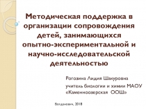Презентация к выступлению Методическая поддержка в организации сопровождения детей, занимающихся опытно-экспериментальной и научно-исследовательской деятельностью