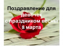 Презентация Поздравление для девочек с праздником весны 8 марта