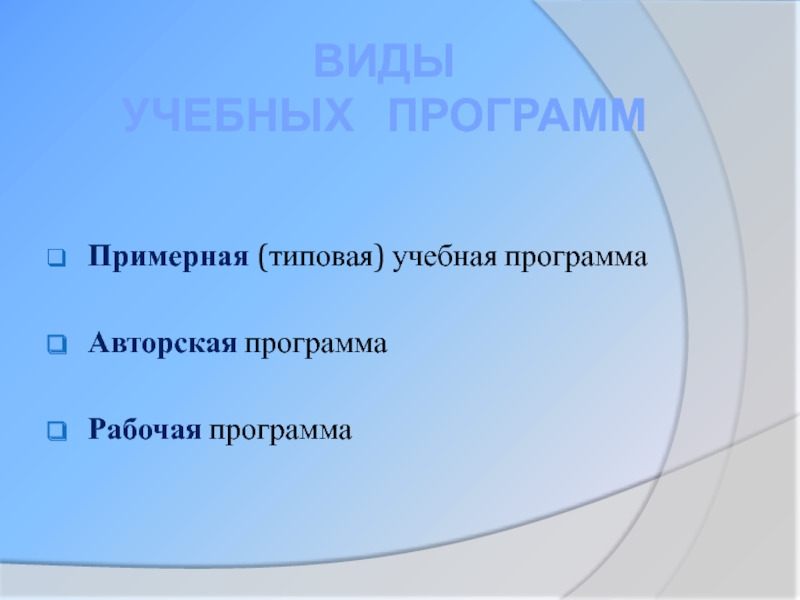 Виды  учебных  программ  Примерная (типовая) учебная программа  Авторская программа  Рабочая программа