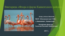 Викторина Флора и фауна Каякентского района ( 7-11классы)