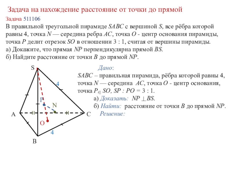 Докажите что плоскость проведенная через середины. Правильная треугольная пирамида задачи. Решить задачу в правильной треугольной пирамиде SABC С вершиной s. Все ребра правильной треугольной пирамиды. Центр основания треугольной пирамиды.