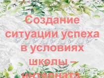 Создание ситуации успеха в условиях школы-интерната. Рекомендации