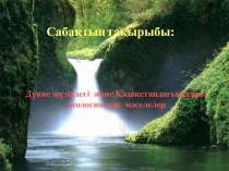 Дүние жүзіндегі және Қазақстандағы қазіргі экологиялық мәселелер