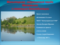 Презентация к исследовательской работе Мониторинг загрязнения пруда Маленький с помощью биоиндикации