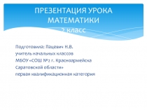 Презентация по математике на тему Закрепление табличных случаев умножения и деление на 4,5,6 2 класс