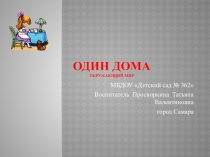 Презентация по Окружающему миру для подготовительной к школе группы детского сада..