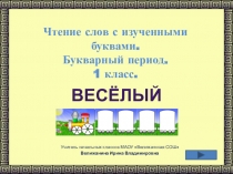Презентация. Чтение слогов и слов с изученными буквами Весёлый поезд (1 класс)