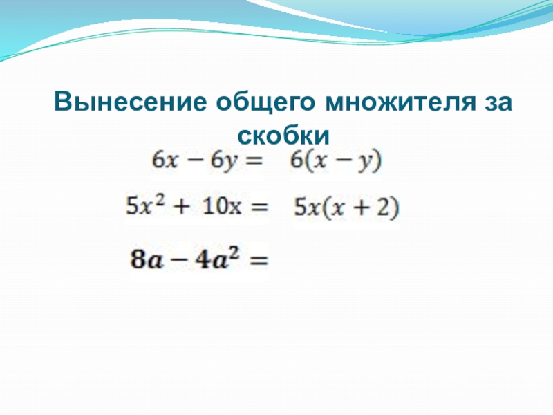 Презентация разложение многочленов на множители вынесение общего множителя за скобки 7 класс мерзляк