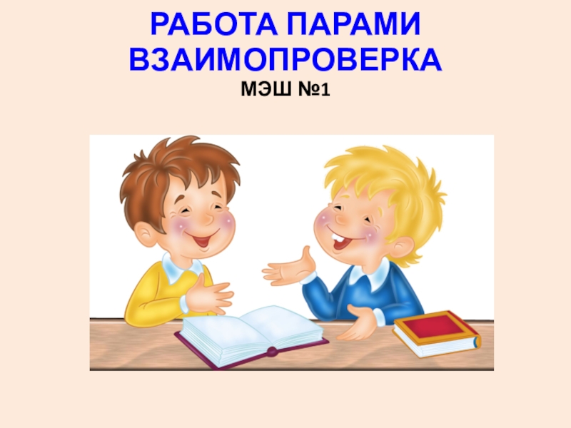 Работа в парах. Взаимопроверка на уроке в начальной школе. Взаимопроверка в парах. Работаем в паре.