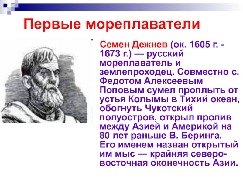 Семен дежнев презентация по истории 7 класс