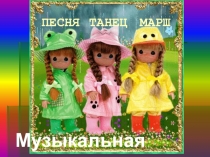 Викторина -презентация  Песня .Танец. Марш