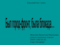 Литературная композиция, посвящённая Дню прорыва блокады Ленинграда.