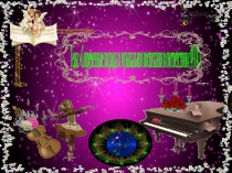 Современные подходы в музыкальном воспитании дошкольников в соответствии с ФГОС