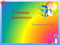 Презентация семинара Технологическая карта