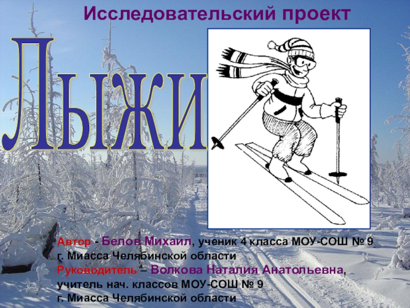 Презентация Проектная работа по теме Лыжи