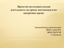 Проектная деятельность на уроках математики и во внеурочная деятельность в рамках предметной недели и дни научно-практической конференции