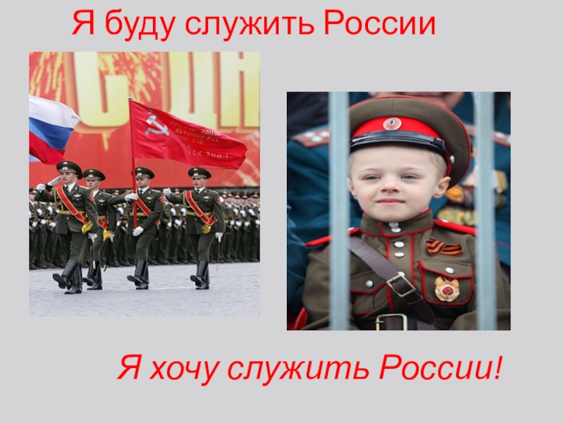 Песня отслужил. Родине служить.