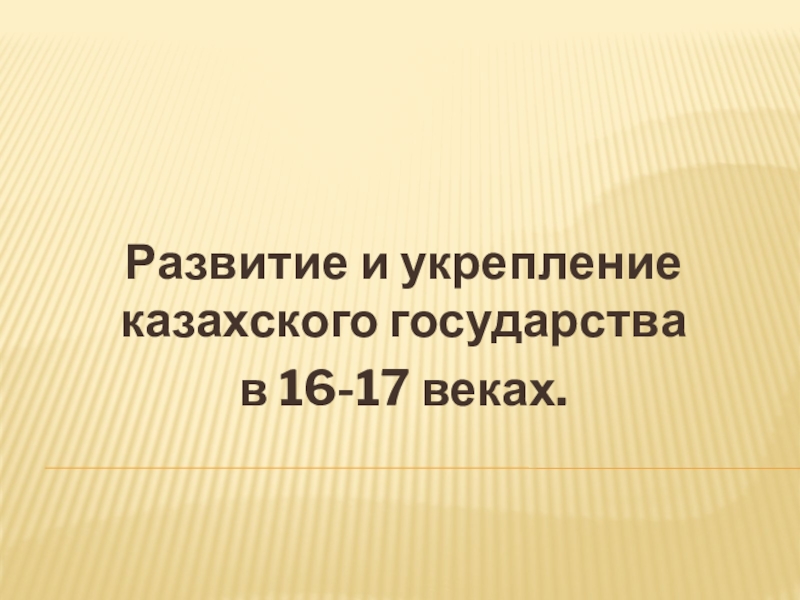 Советская форма казахской государственности презентация