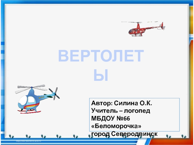 Доклад: Вертолет