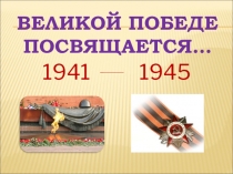 Презентация к внеклассному мероприятию