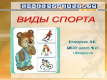 Презентация по физической культуре на тему :Виды спорта