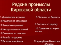 Презентация Редкие промыслы Кировской области