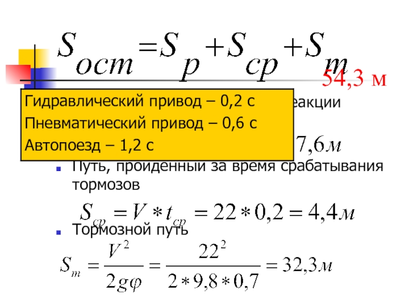 Время срабатывания тормозной системы