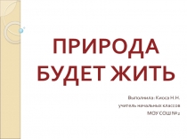 Природа будет жить