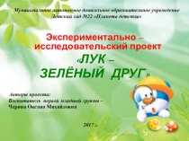 Проект в I младшей группе Лук - зеленый друг