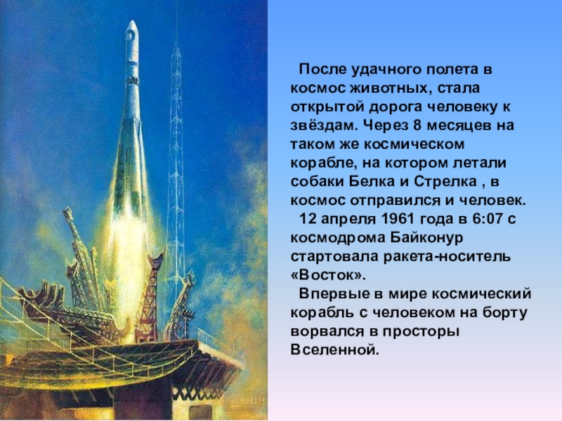 Первый полет ракеты с человеком. Космический корабль Восток. Стих про космонавтику. Стихи описывающие космос. Удачного полета в космос.