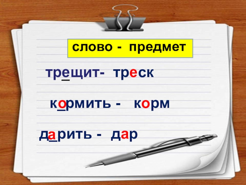 Комья проверочное слово. Проверочное слово к слову трещит. Проверочное слова к слову затрящала. Проверочное слово к слову треск. Способы подбора проверочных слов.