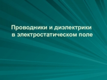 Урок 4 Проводники и диэлектрики в электростатическом поле